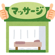 マッサージ